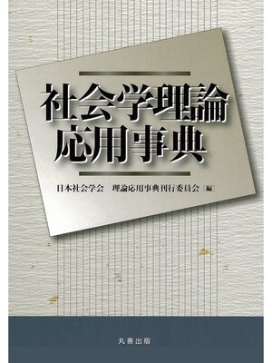 cover image of 社会学理論応用事典
